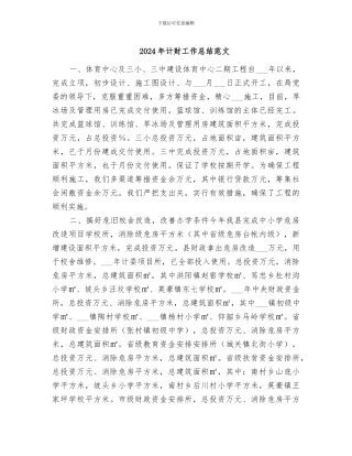 2024年计财工作总结范文