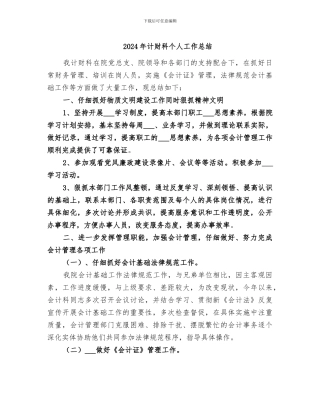 2024年计财科个人工作总结