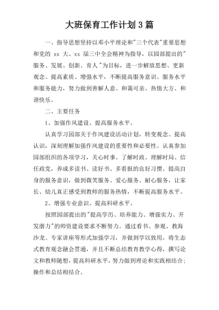 大班保育工作计划3篇