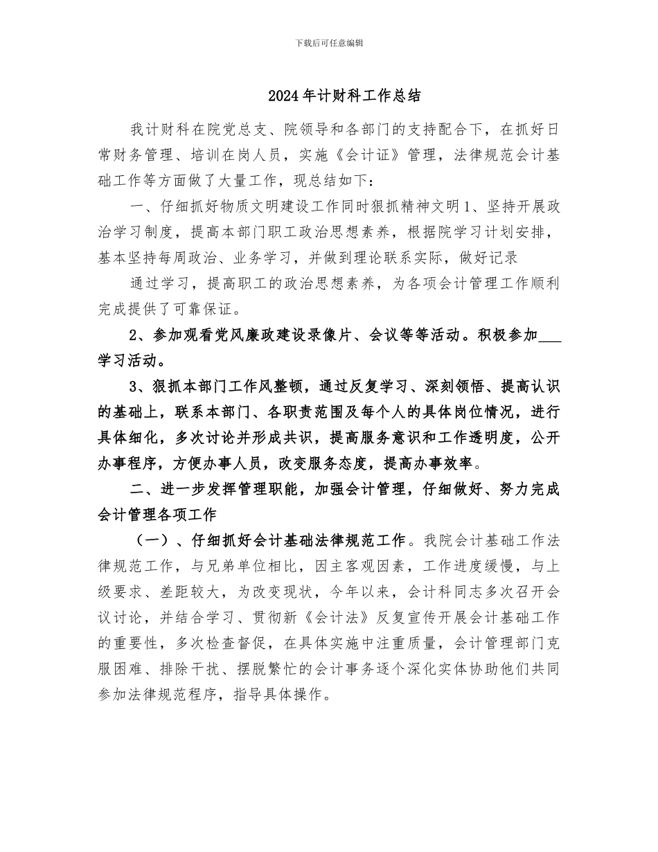 2024年计财科工作总结_第1页