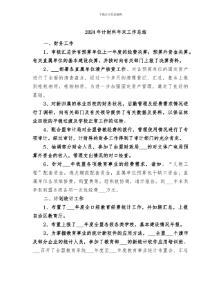 2024年计财科年末工作总结