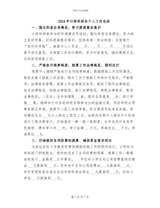 2024年计财科财务个人工作总结