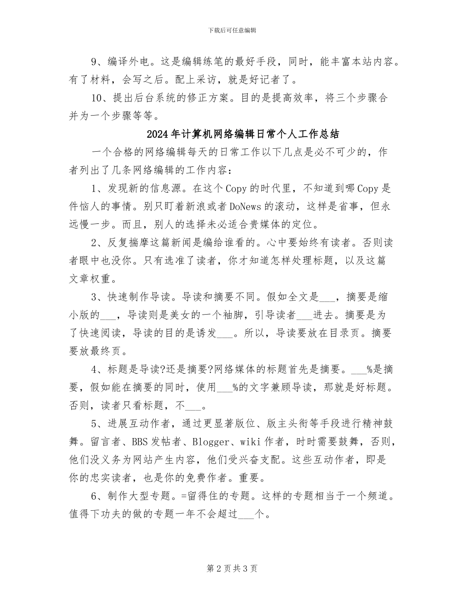 2024年计算机网络编辑工作总结范文_第2页