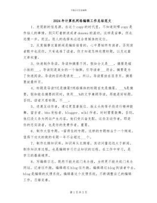 2024年计算机网络编辑工作总结范文