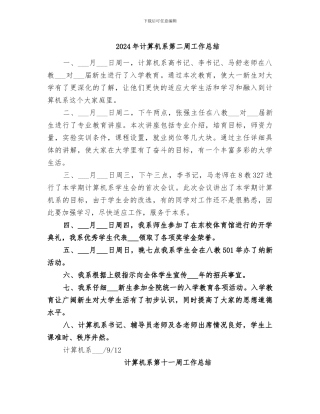 2024年计算机系第二周工作总结