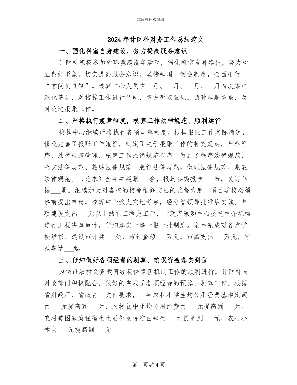 2024年计财科财务工作总结范文_第1页