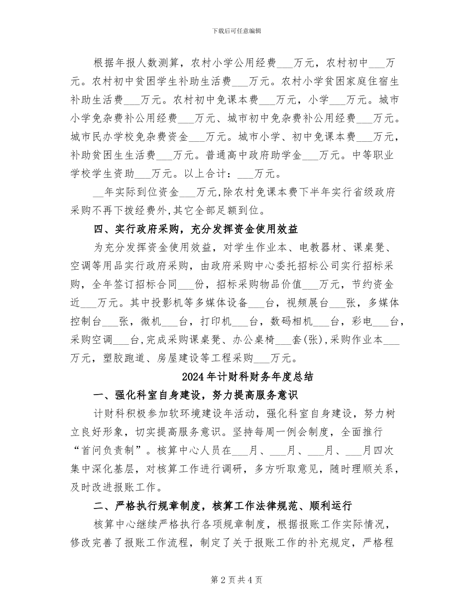 2024年计财科财务工作总结范文_第2页