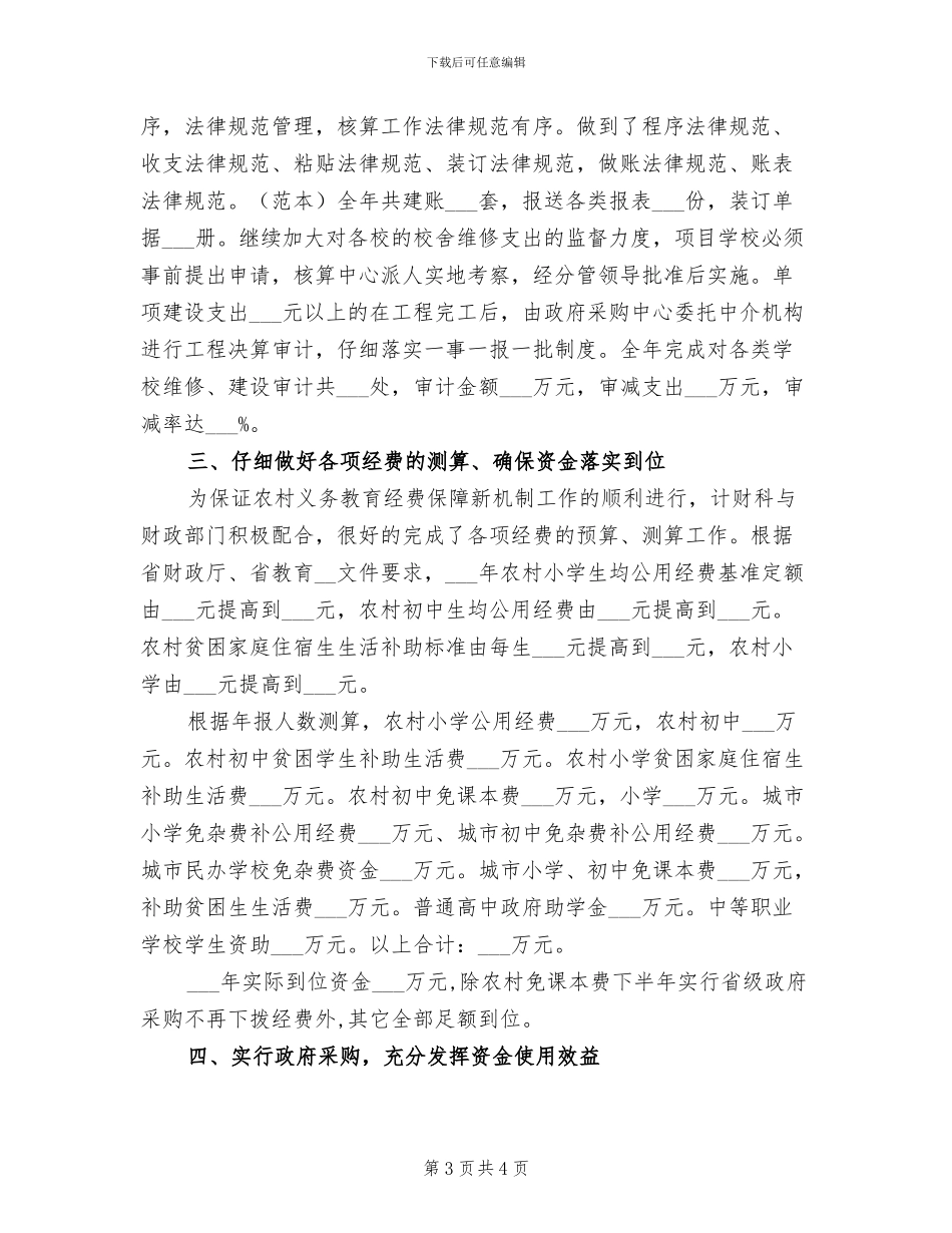 2024年计财科财务工作总结范文_第3页