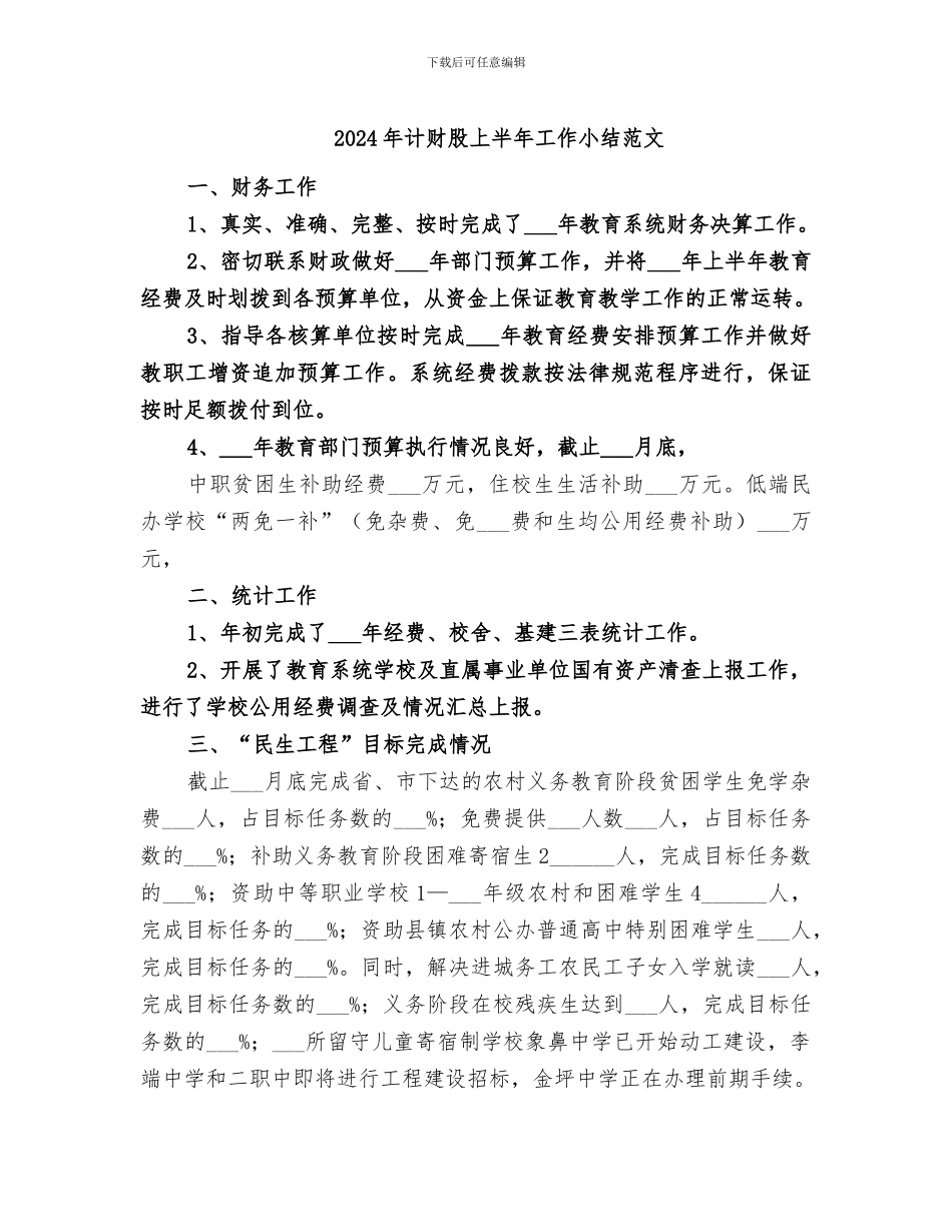 2024年计财股上半年工作小结范文_第1页