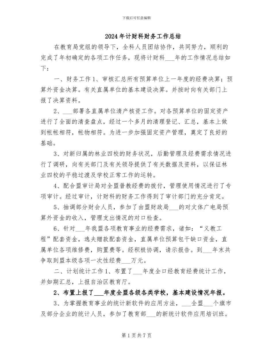2024年计财科财务工作总结_第1页