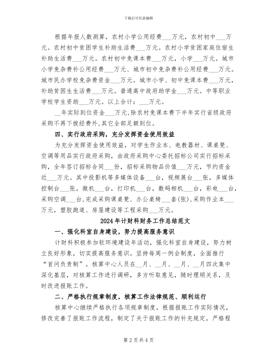 2024年计财科财务工作总结报告_第2页