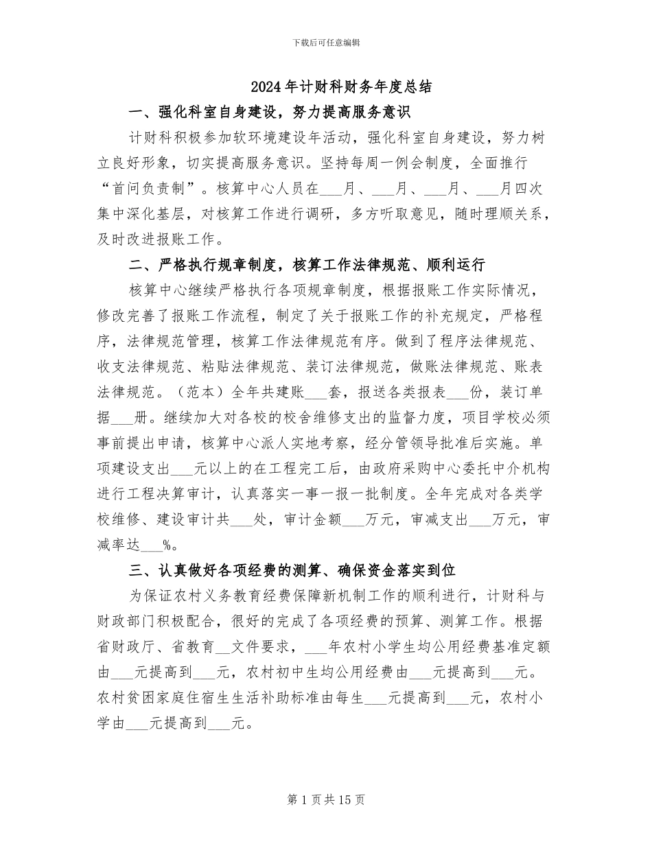 2024年计财科财务年度总结_第1页