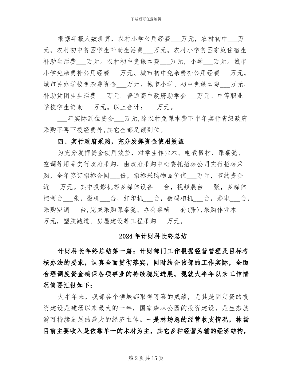 2024年计财科财务年度总结_第2页
