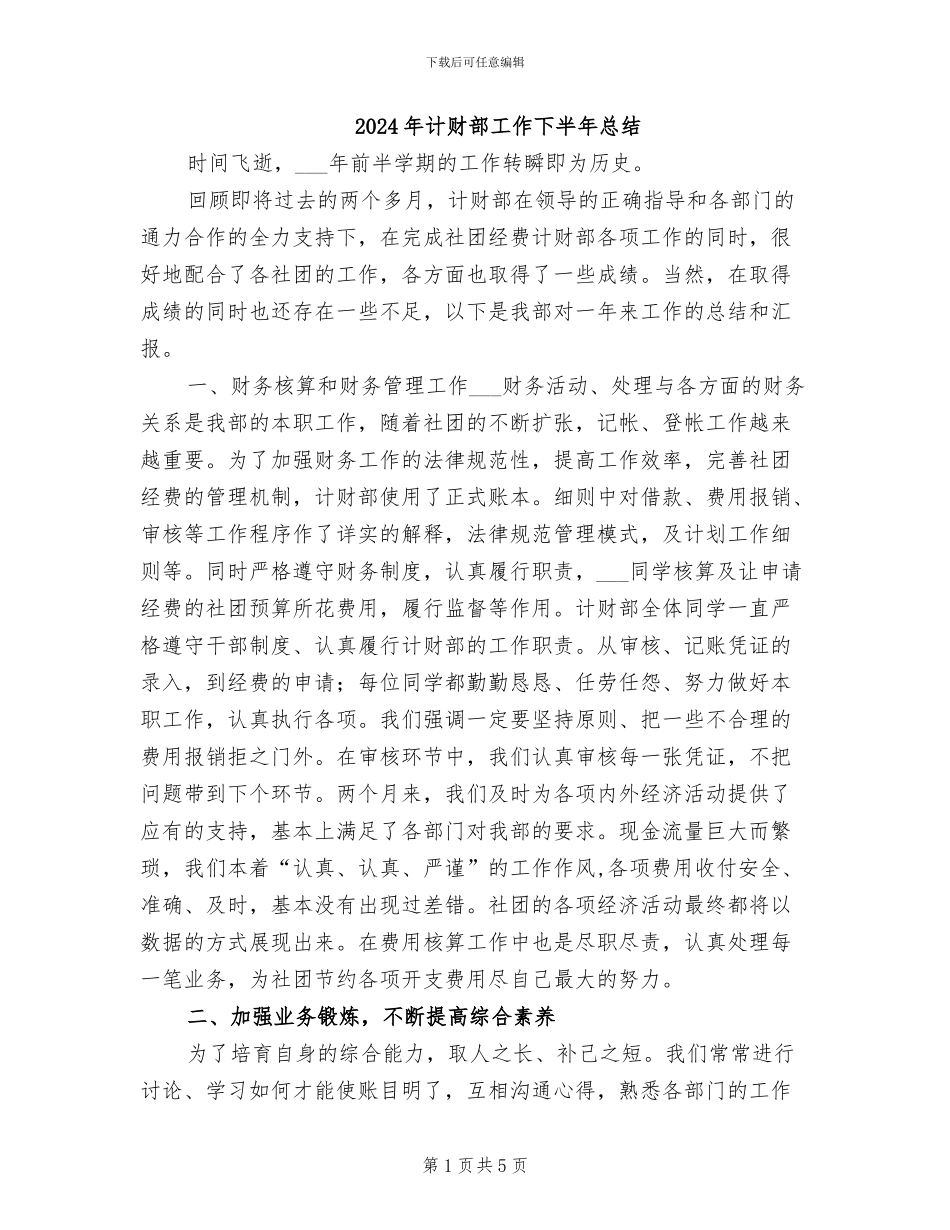 2024年计财部工作下半年总结_第1页