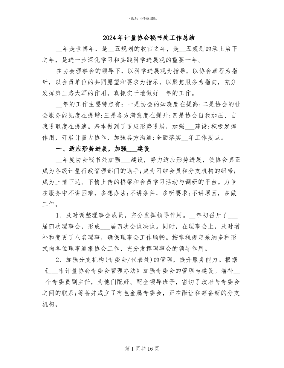 2024年计量协会秘书处工作总结_第1页