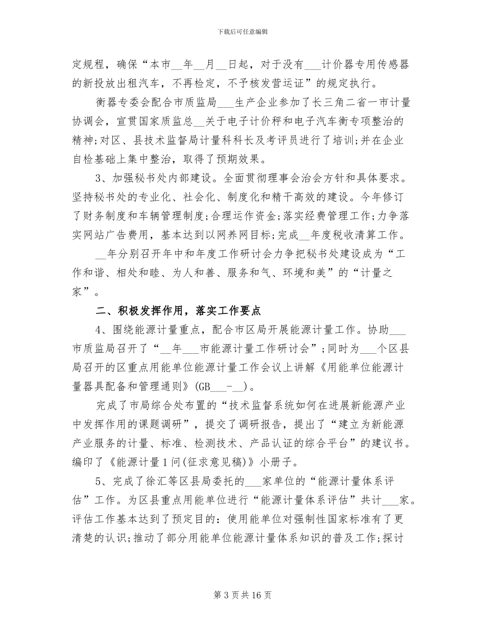 2024年计量协会秘书处工作总结_第3页