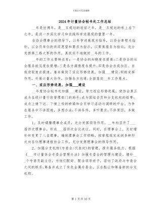 2024年计量协会秘书处工作总结