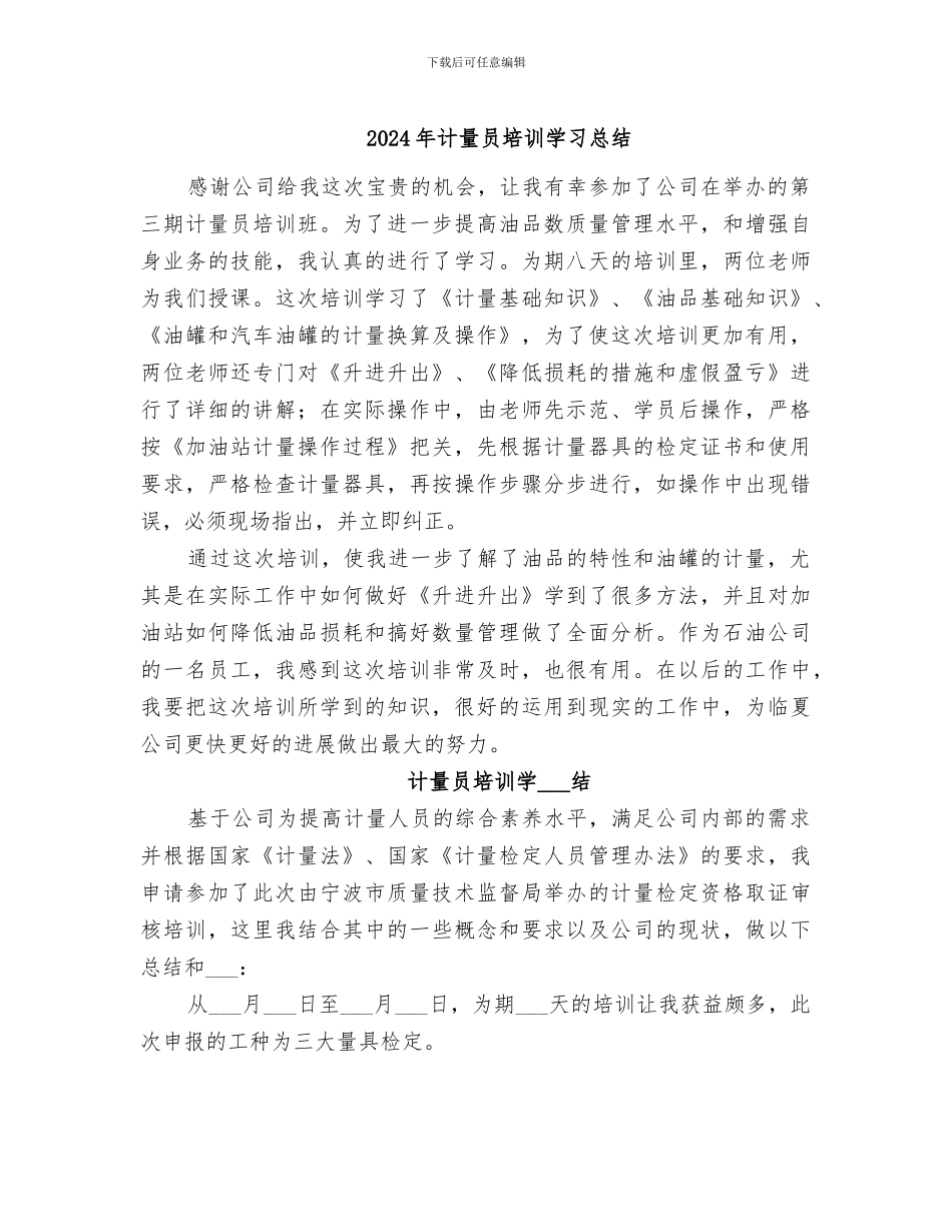 2024年计量员培训学习总结_第1页