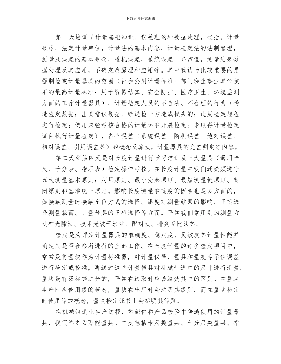 2024年计量员培训学习总结_第2页