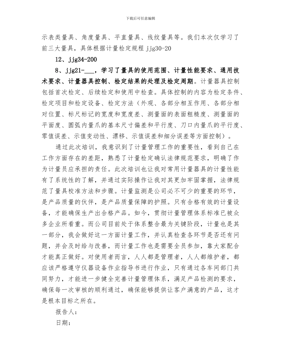 2024年计量员培训学习总结_第3页