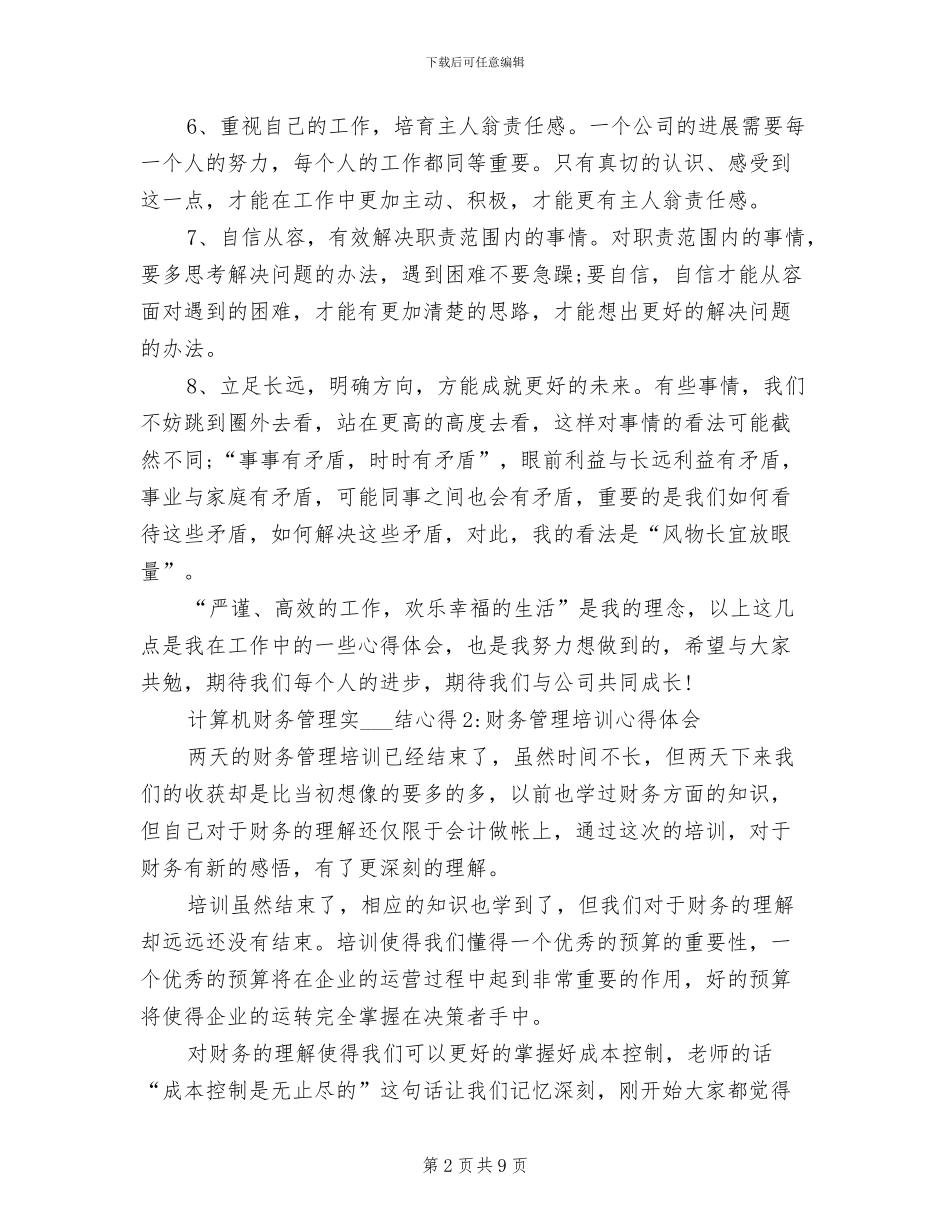 2024年计算机财务管理实习总结心得范文_第2页
