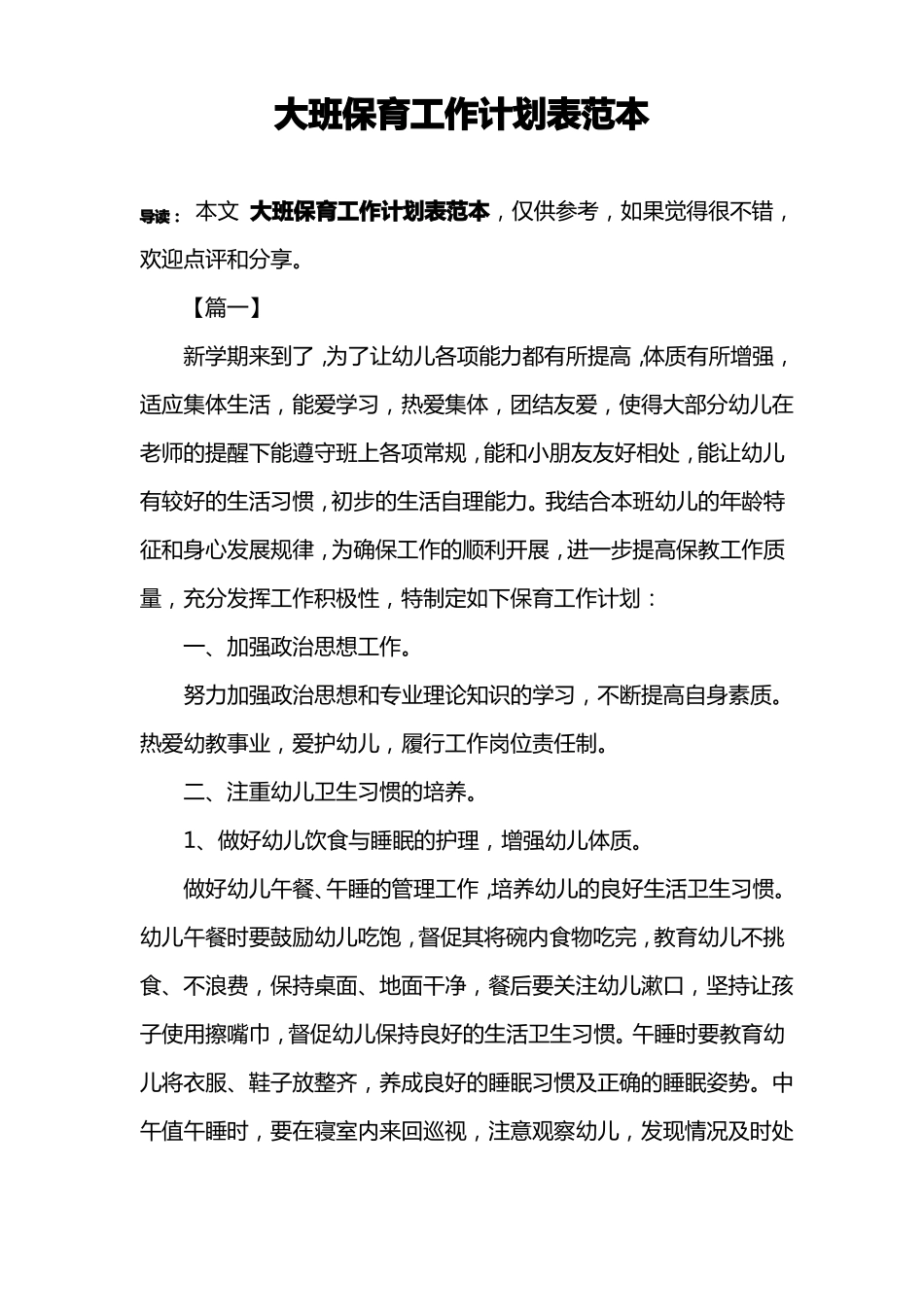 大班保育工作计划表范本_第1页