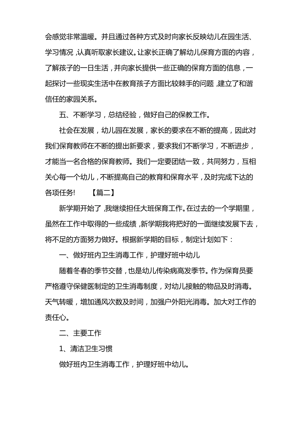 大班保育工作计划表范本_第3页