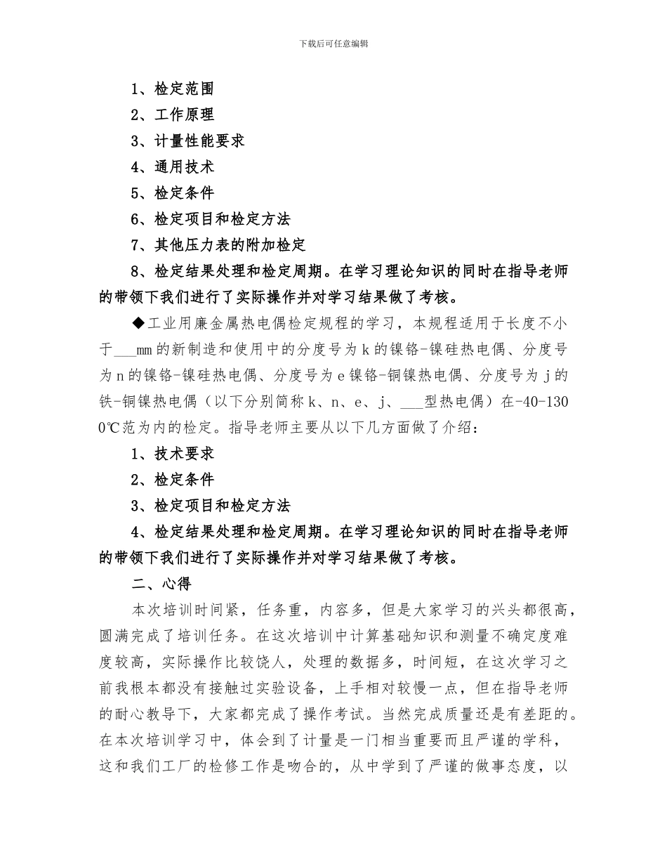 2024年计量员培训总结_第2页