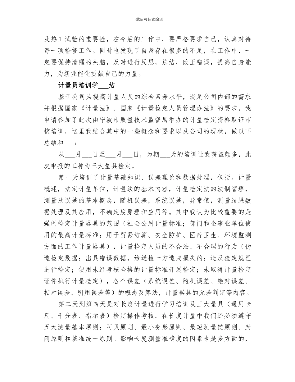 2024年计量员培训总结_第3页