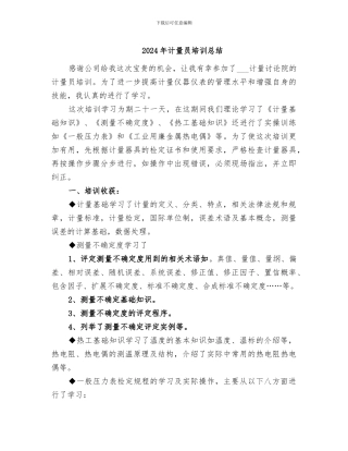 2024年计量员培训总结