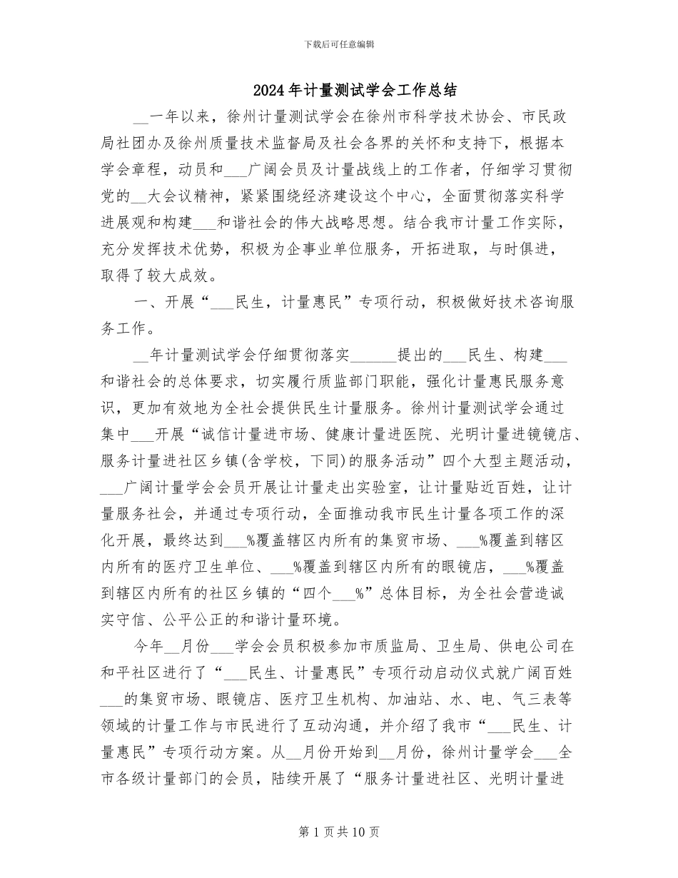 2024年计量测试学会工作总结_第1页