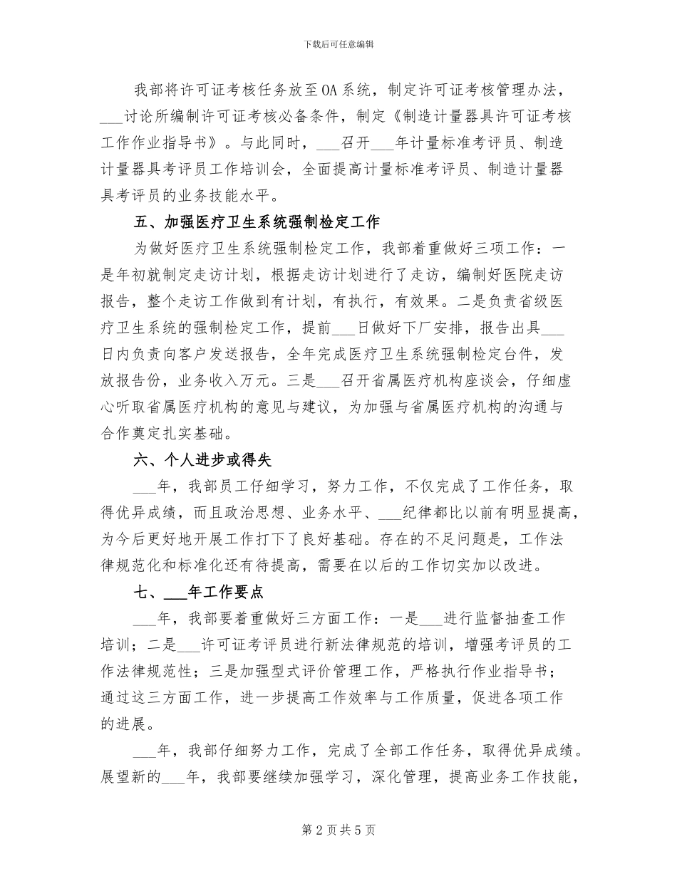 2024年计量科学研究院年终工作总结_第2页