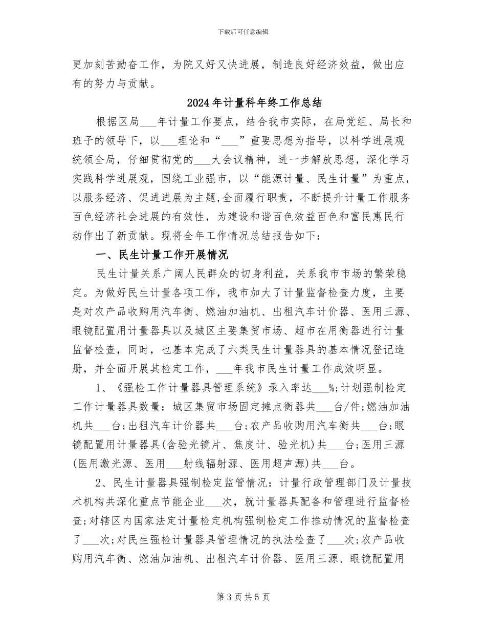 2024年计量科学研究院年终工作总结_第3页