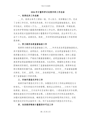 2024年计量科学研究院年终工作总结