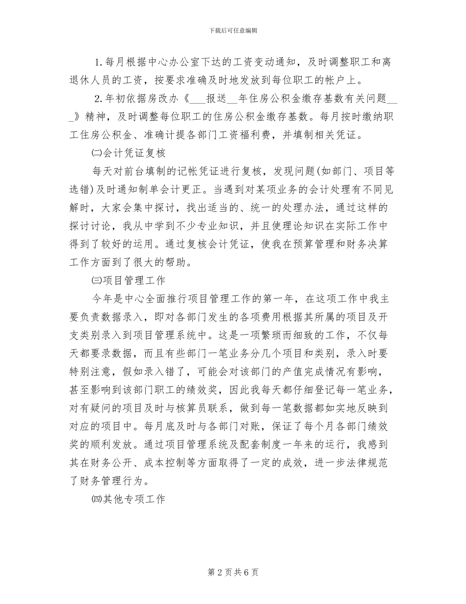 2024年计财处会计人员年度考核个人总结_第2页