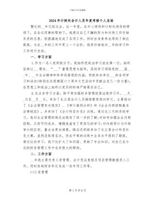 2024年计财处会计人员年度考核个人总结