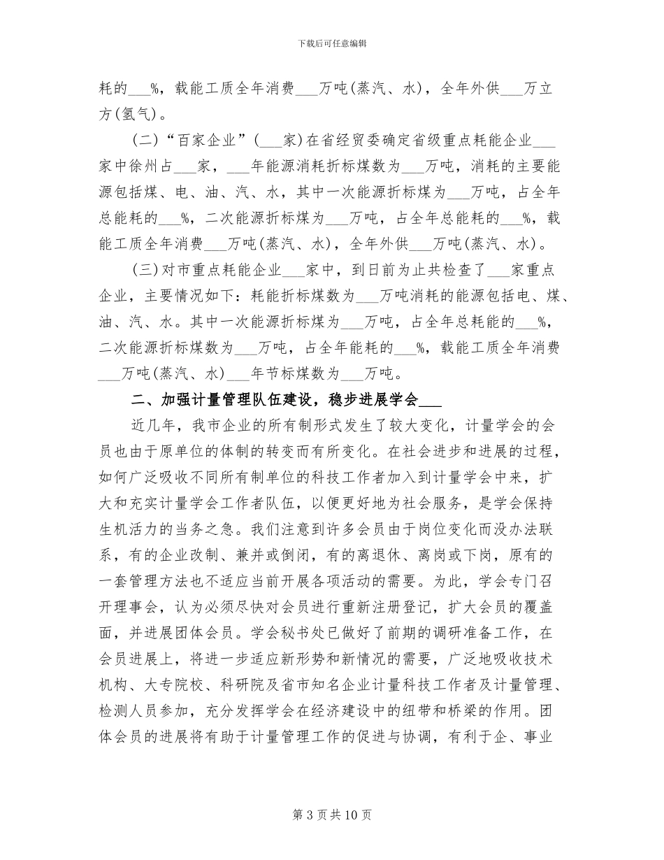 2024年计量测试学会工作总结范文_第3页