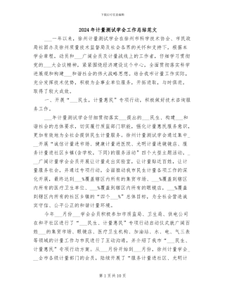 2024年计量测试学会工作总结范文