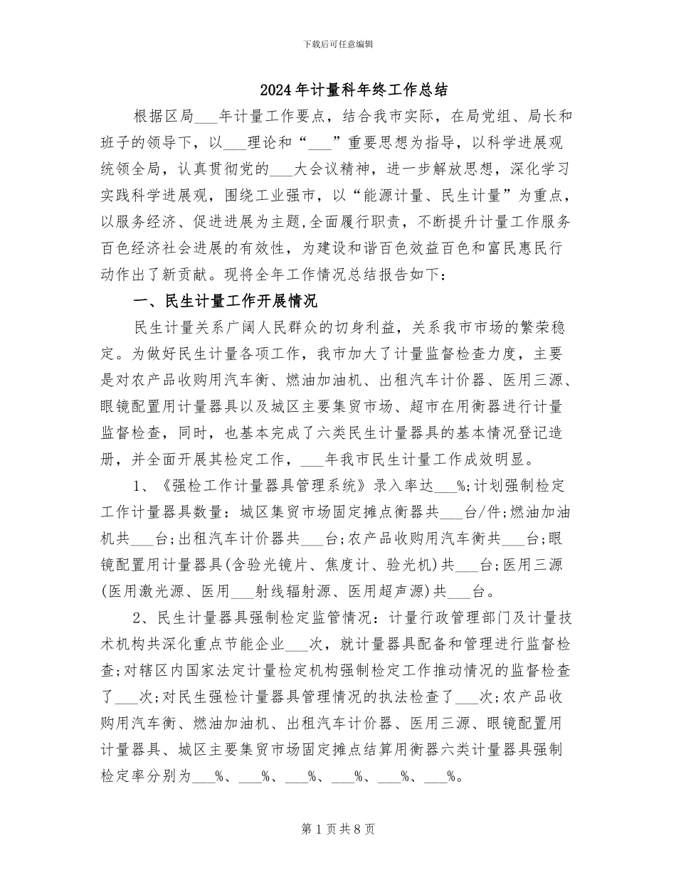 2024年计量科年终工作总结_第1页