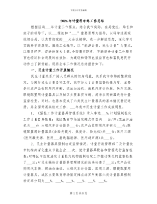 2024年计量科年终工作总结