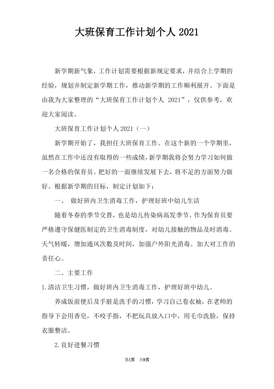 大班保育工作计划个人2021_第1页