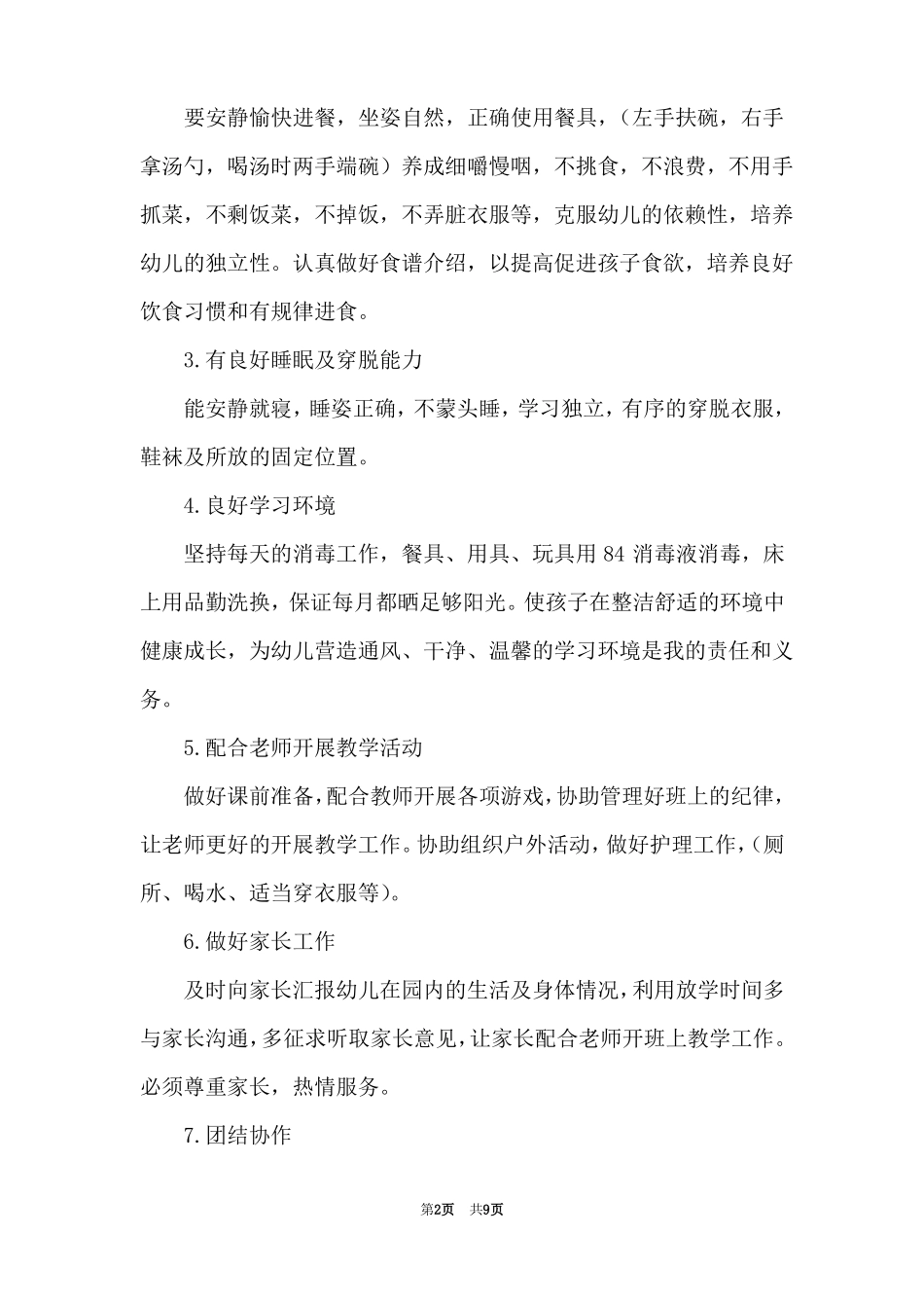 大班保育工作计划个人2021_第2页