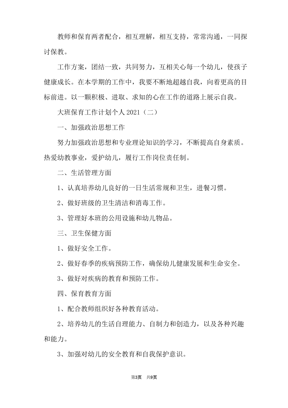 大班保育工作计划个人2021_第3页