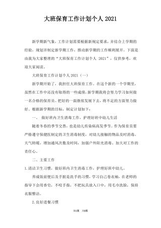大班保育工作计划个人2021