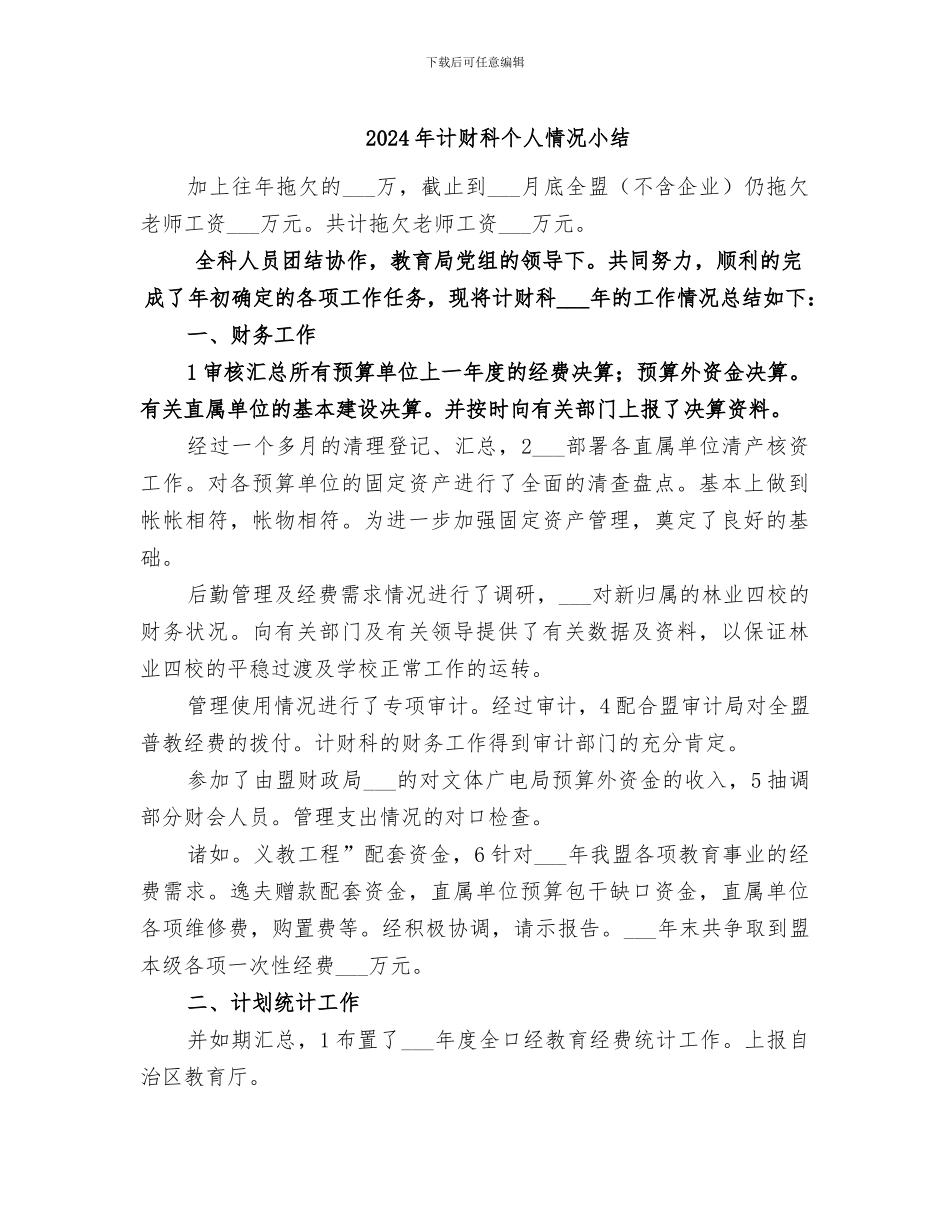 2024年计财科个人情况小结_第1页