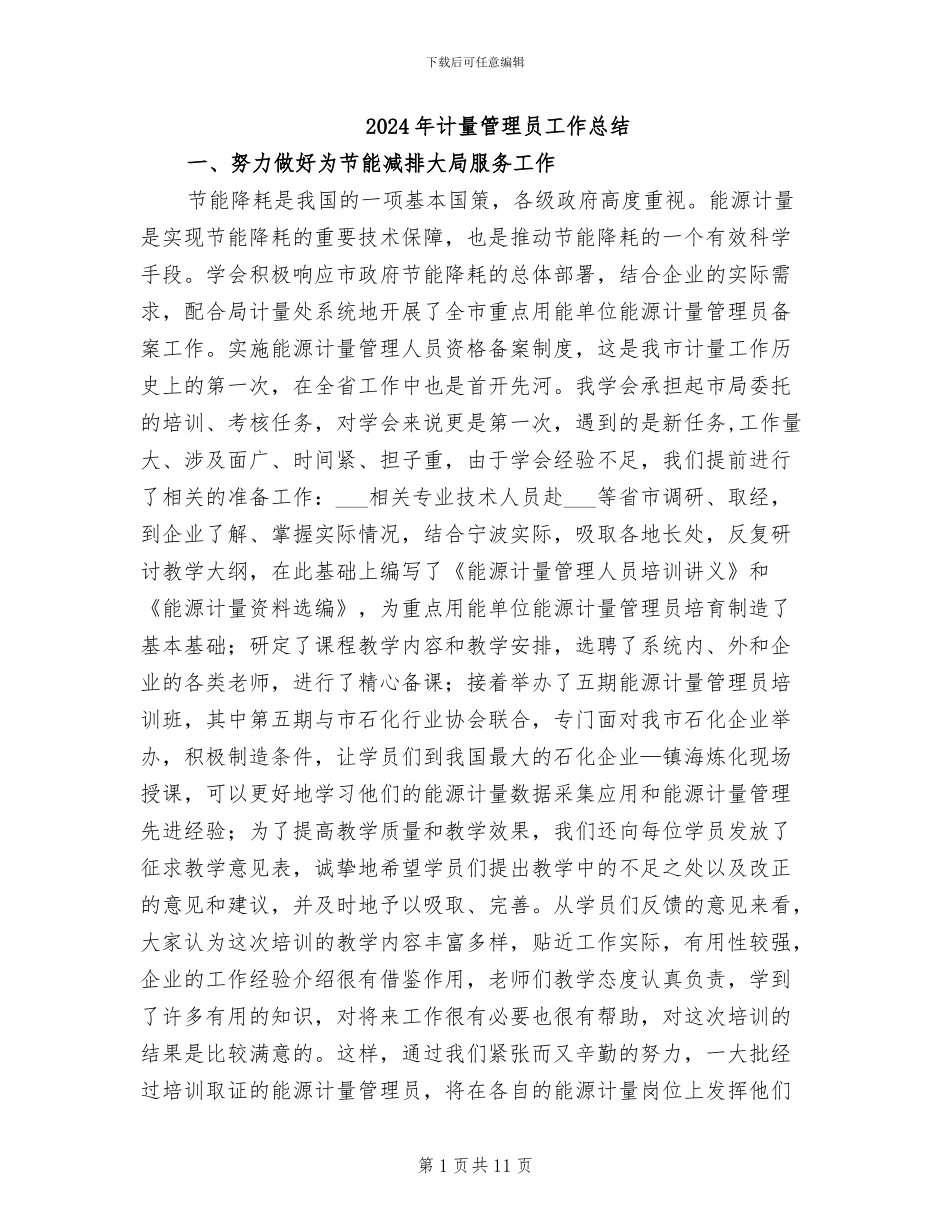 2024年计量管理员工作总结_第1页