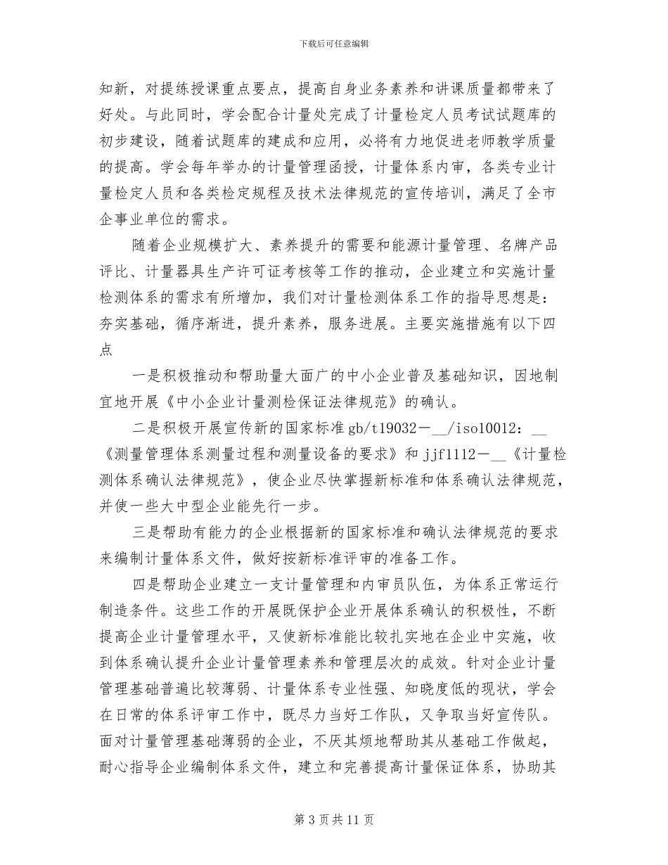 2024年计量管理员工作总结_第3页