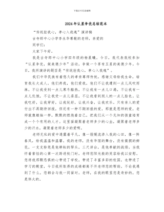 2024年认星争优总结范本