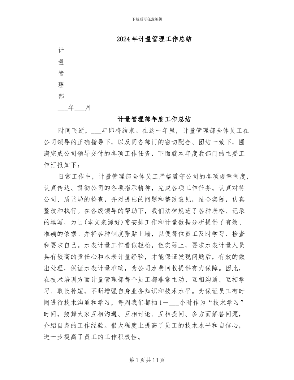 2024年计量管理工作总结_第1页