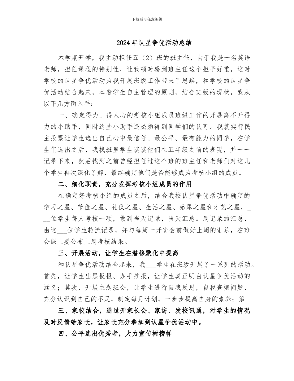 2024年认星争优活动总结_第1页